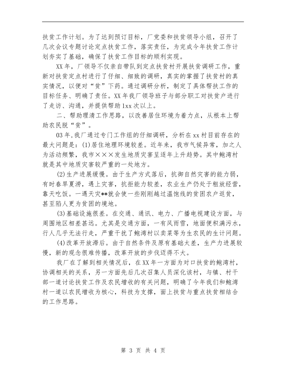 工厂全年扶贫月度工作总结_第3页