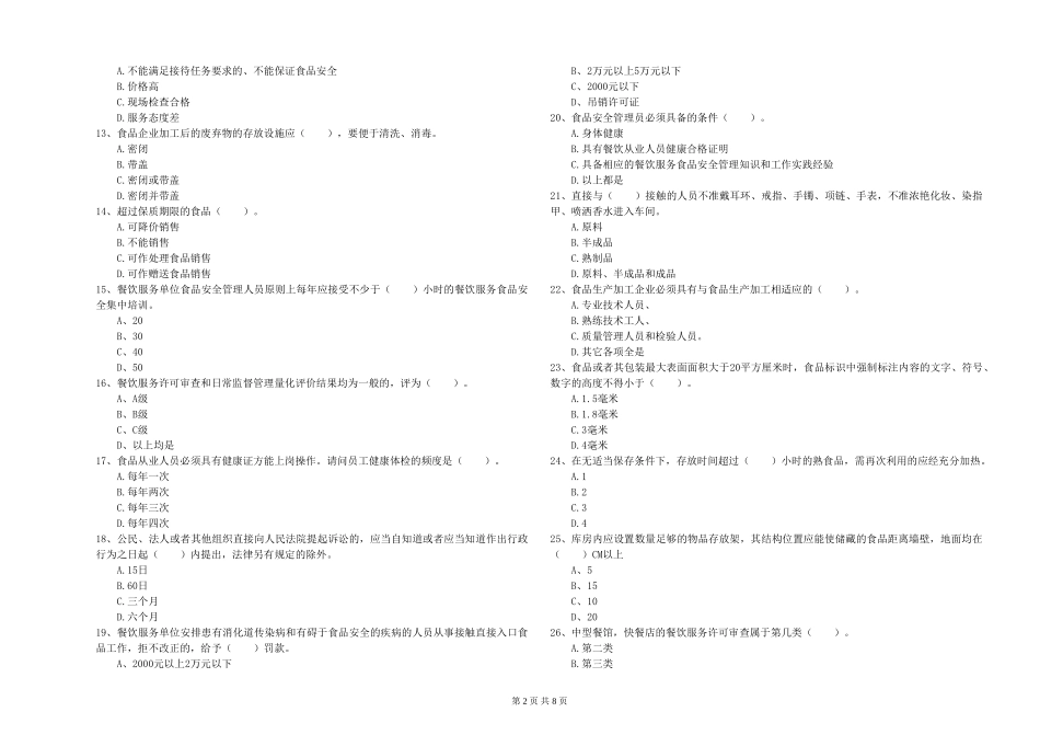 广东省2024年食品安全员业务能力检验-含答案_第2页