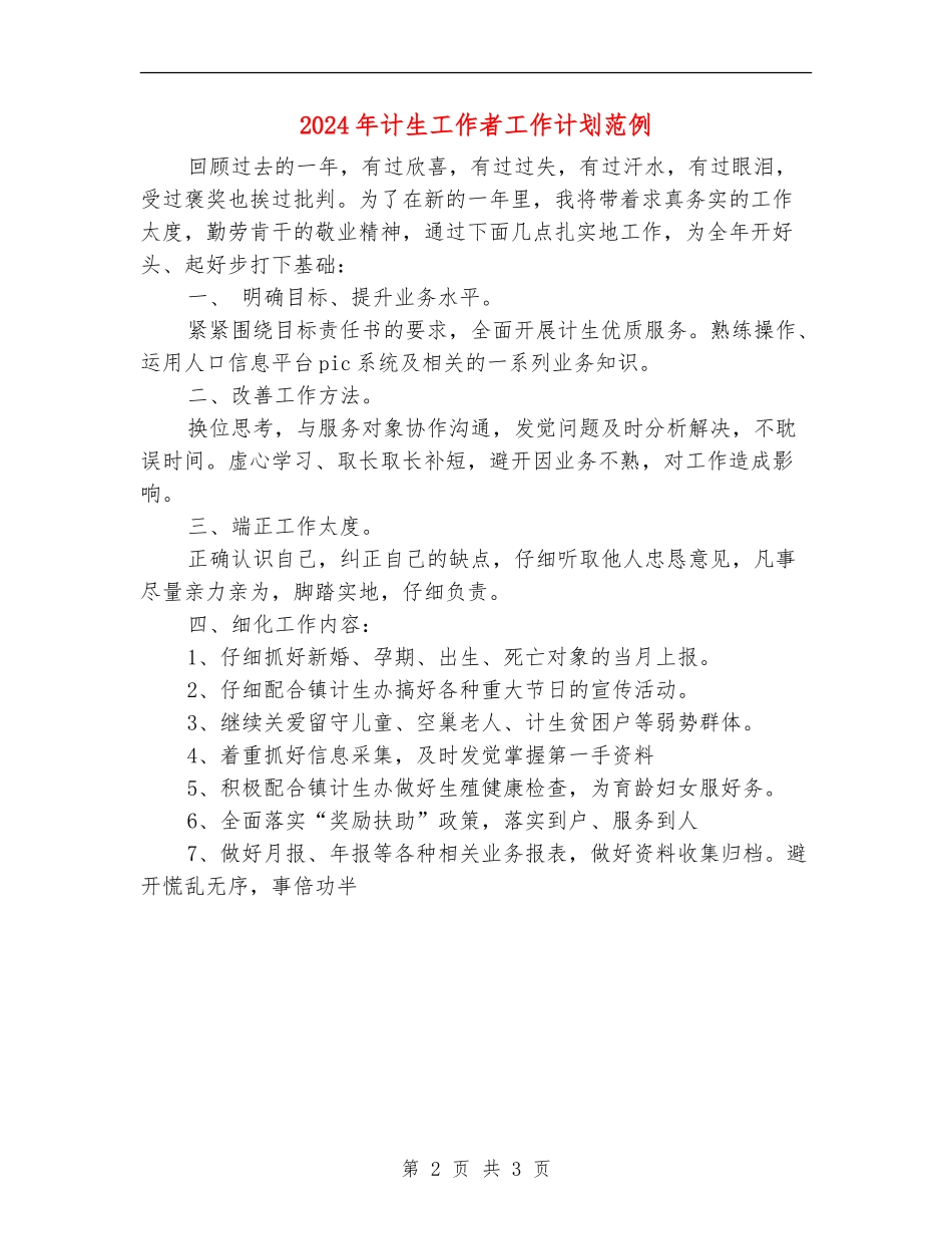2024年计生工作者工作计划范例_第2页
