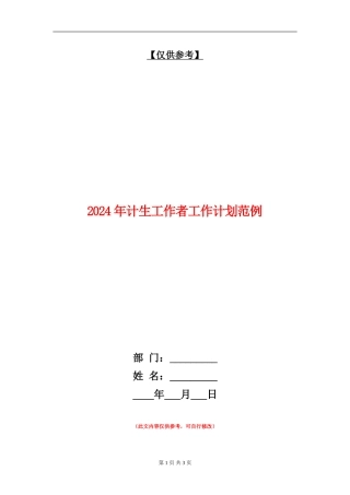 2024年计生工作者工作计划范例