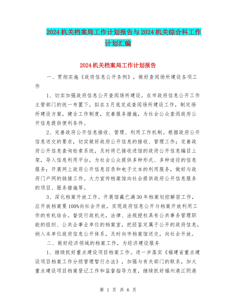 2024机关档案局工作计划报告与2024机关综合科工作计划汇编_第1页
