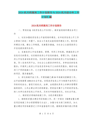 2024机关档案局工作计划报告与2024机关综合科工作计划汇编