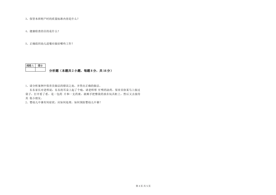 2024年保育员高级技师能力测试试题D卷-附解析_第3页