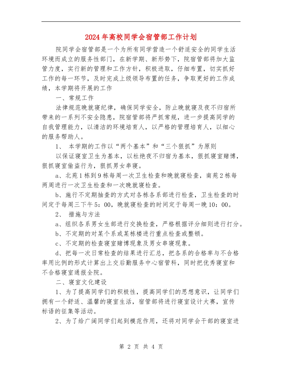 2018年大学学生会宿管部工作计划_第2页