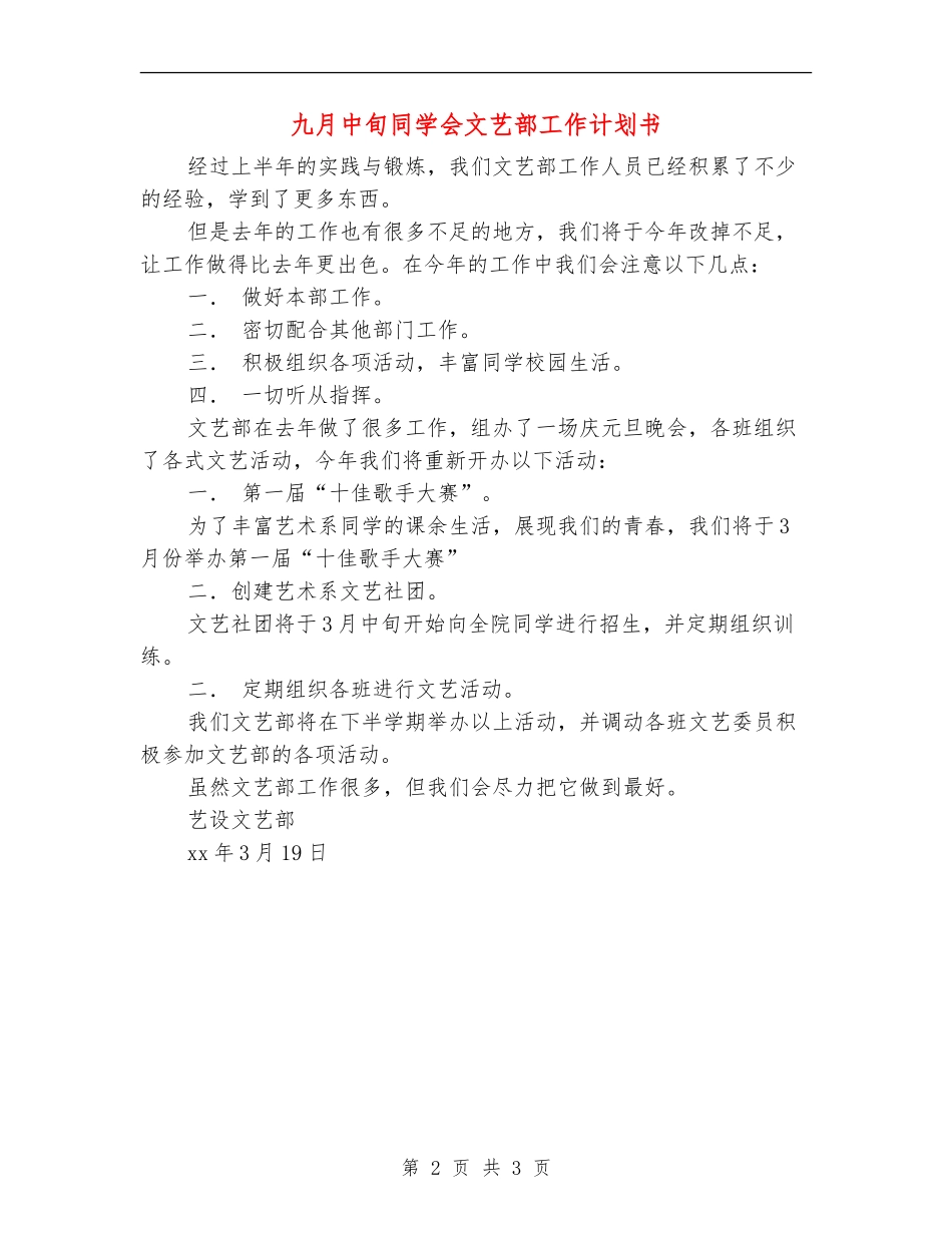 九月中旬学生会文艺部工作计划书_第2页