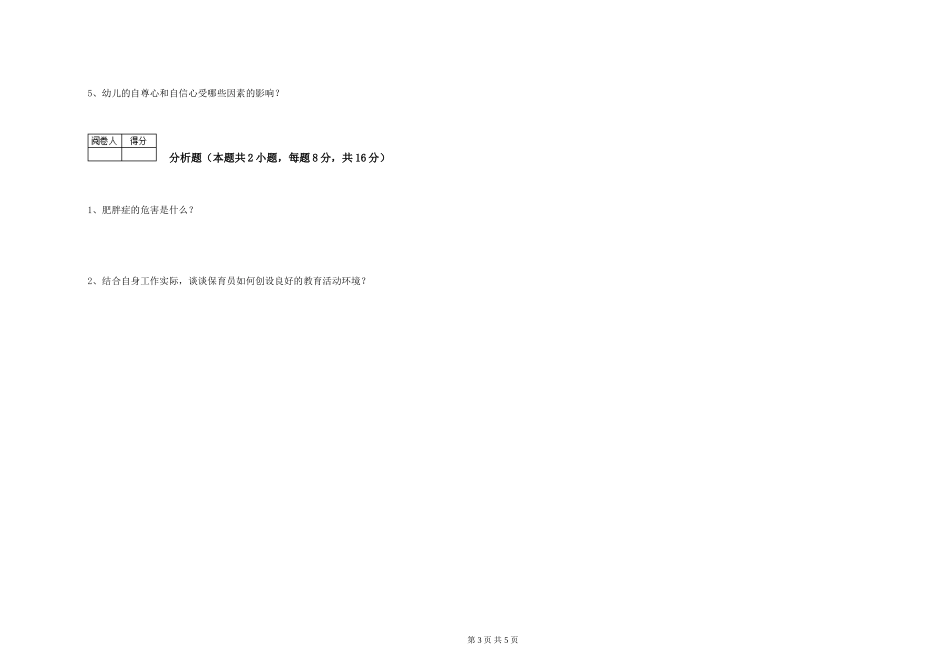 2024年保育员技师全真模拟考试试题C卷-附答案_第3页