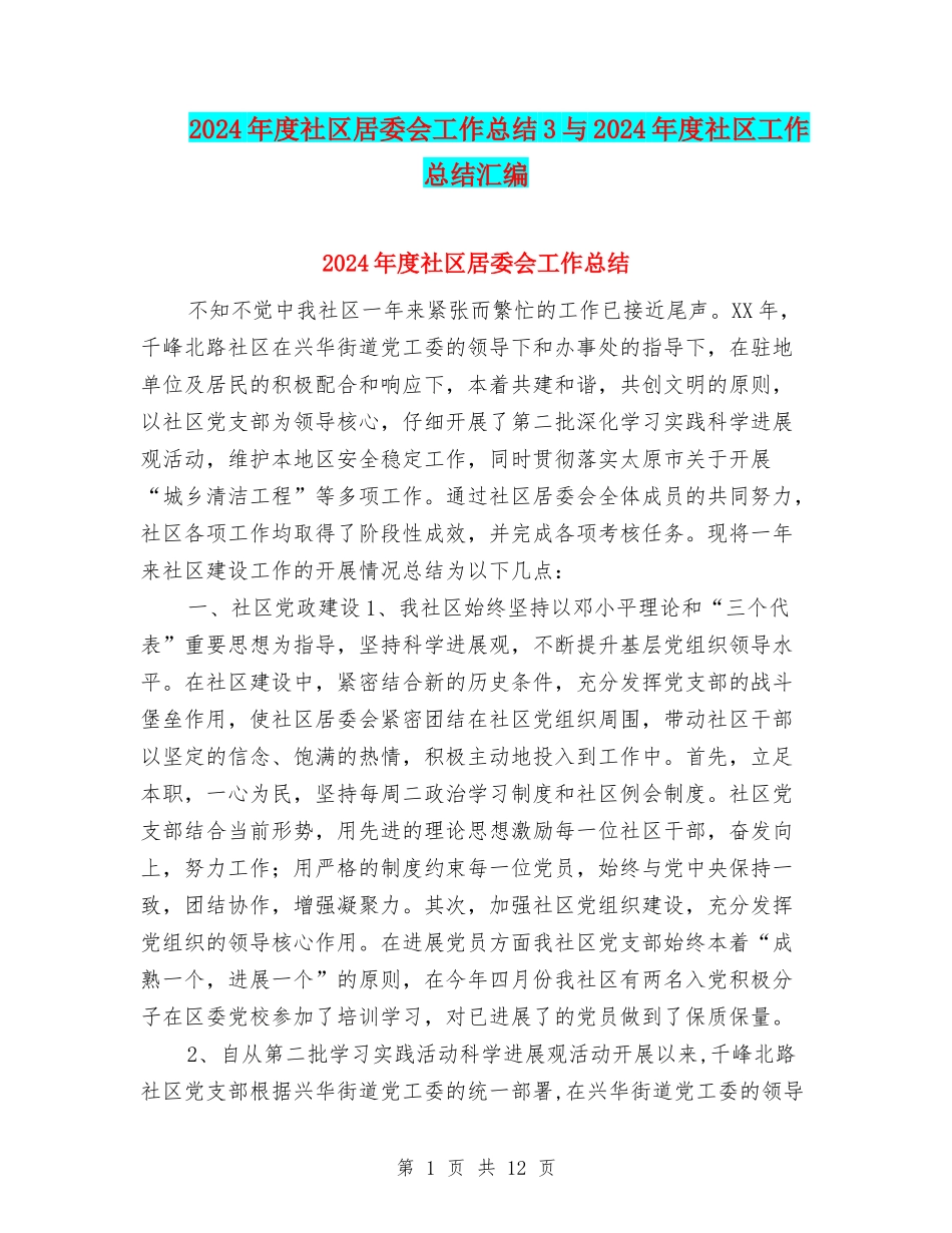 2024年度社区居委会工作总结3与2024年度社区工作总结汇编_第1页