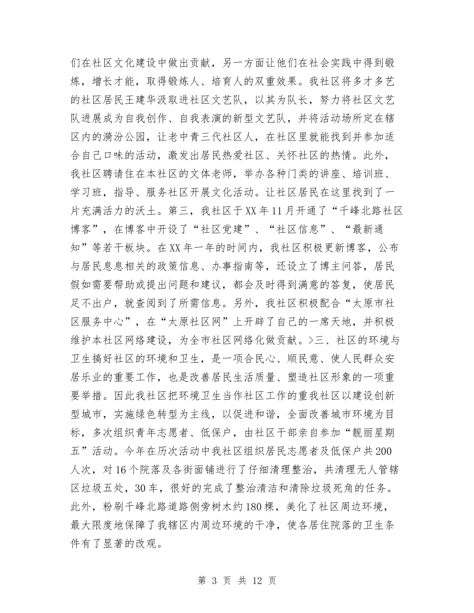 2024年度社区居委会工作总结3与2024年度社区工作总结汇编_第3页