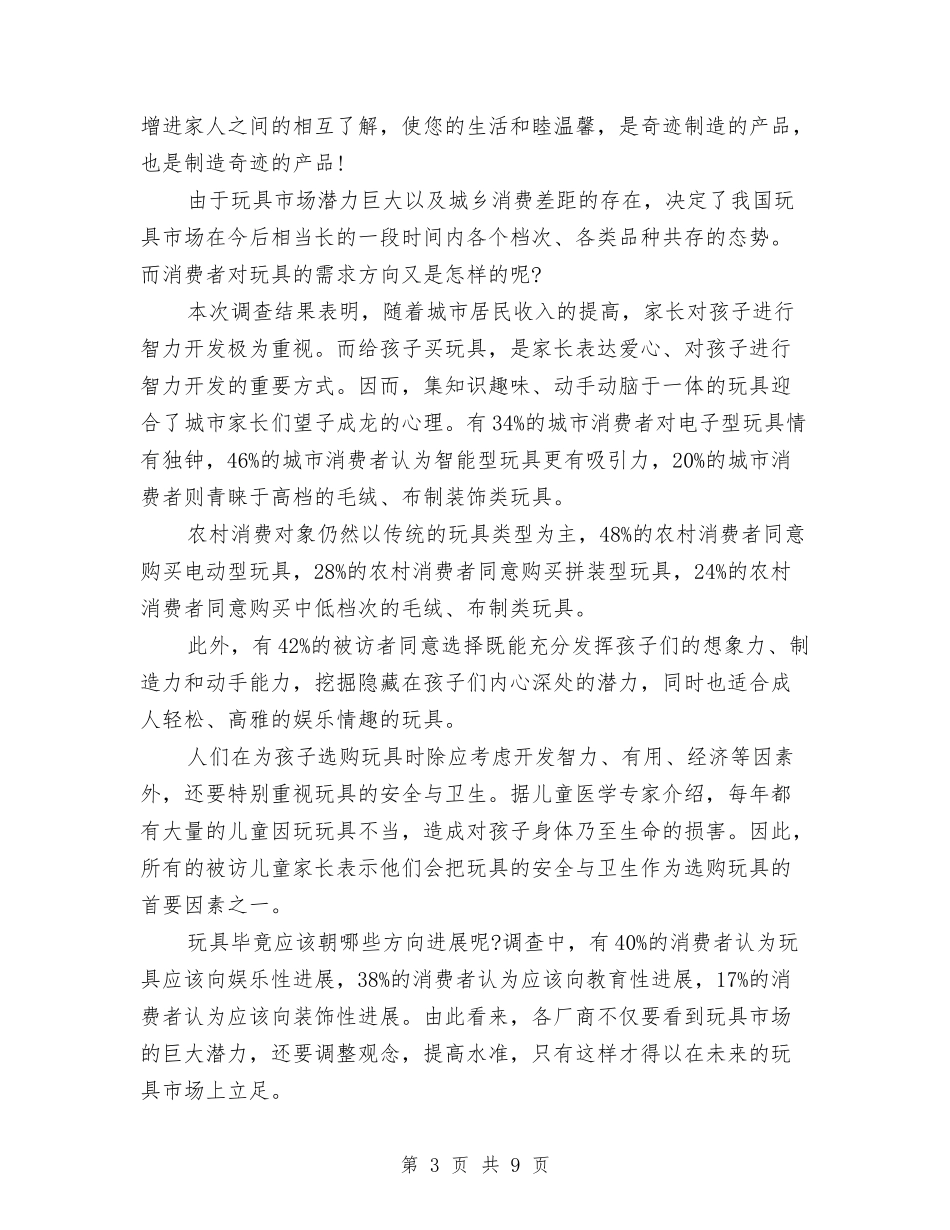 2024最新的玩具市场调查报告与2024最新省长就职演讲稿范文汇编_第3页
