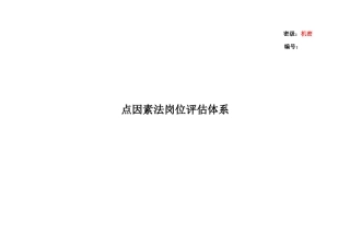 点因素法岗位评估体系表