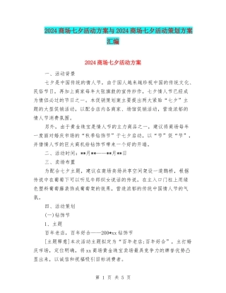 2024商场七夕活动方案与2024商场七夕活动策划方案汇编