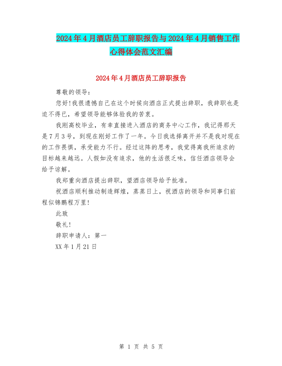 2024年4月酒店员工辞职报告与2024年4月销售工作心得体会范文汇编_第1页