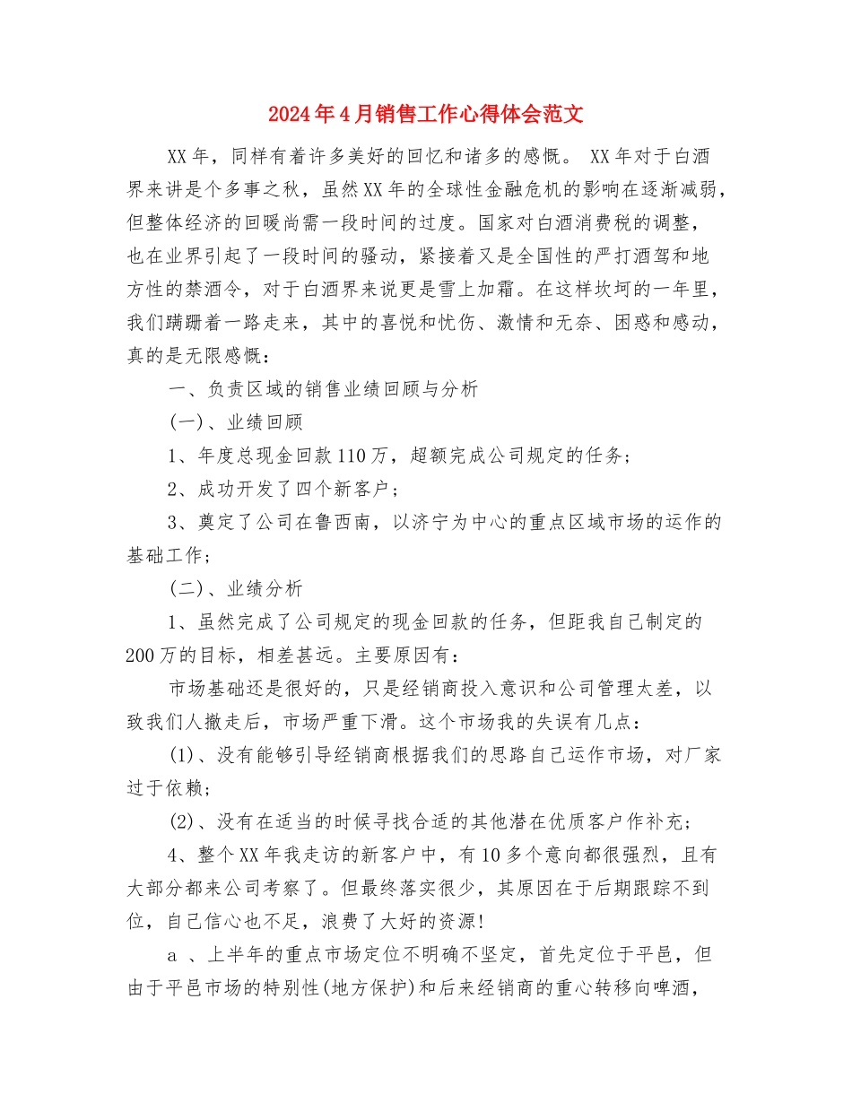 2024年4月酒店员工辞职报告与2024年4月销售工作心得体会范文汇编_第2页