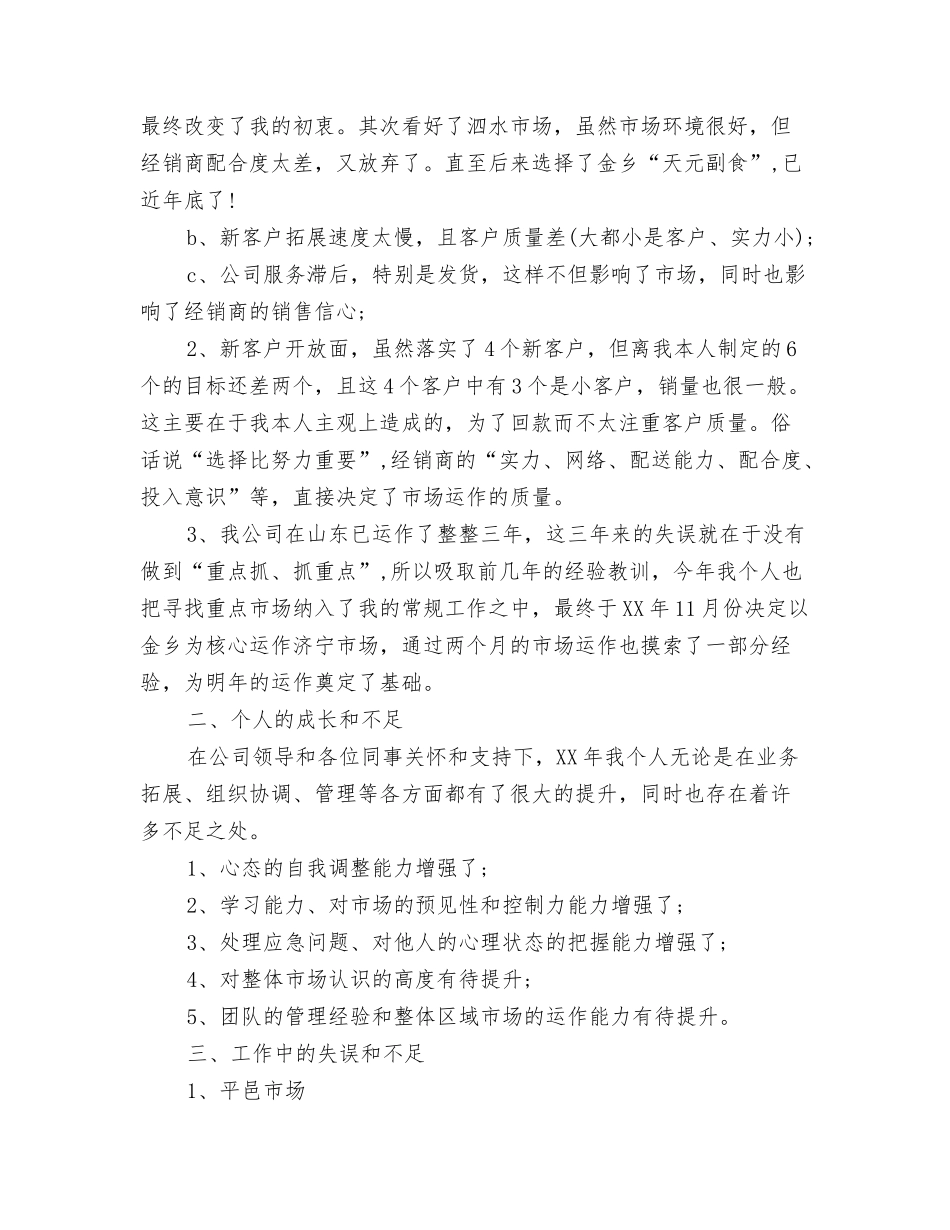 2024年4月酒店员工辞职报告与2024年4月销售工作心得体会范文汇编_第3页
