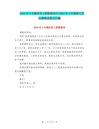 2024年4月酒店员工辞职报告与2024年4月销售工作心得体会范文汇编