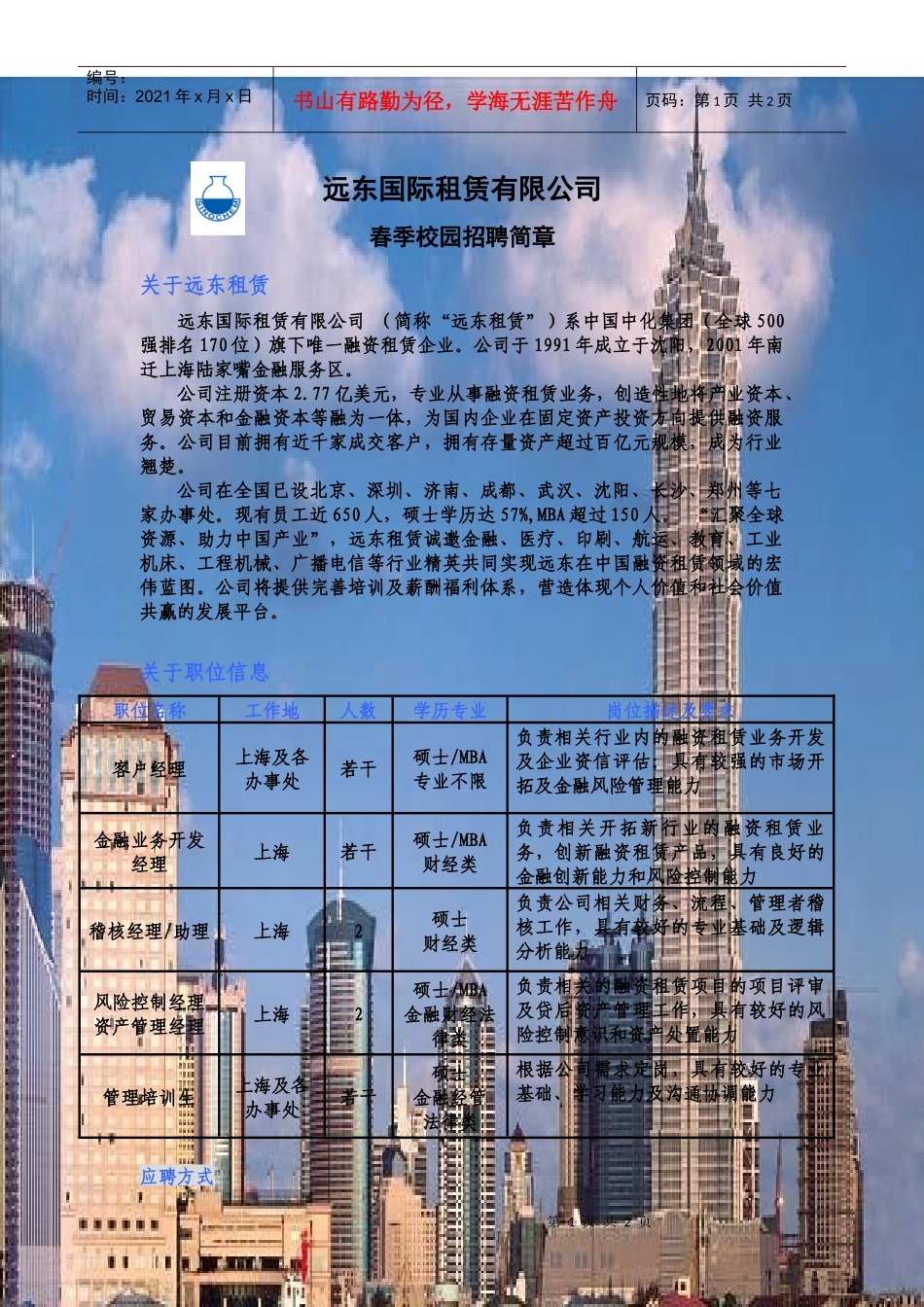 远东国际租赁招聘doc-远东国际租赁有限公司_第1页