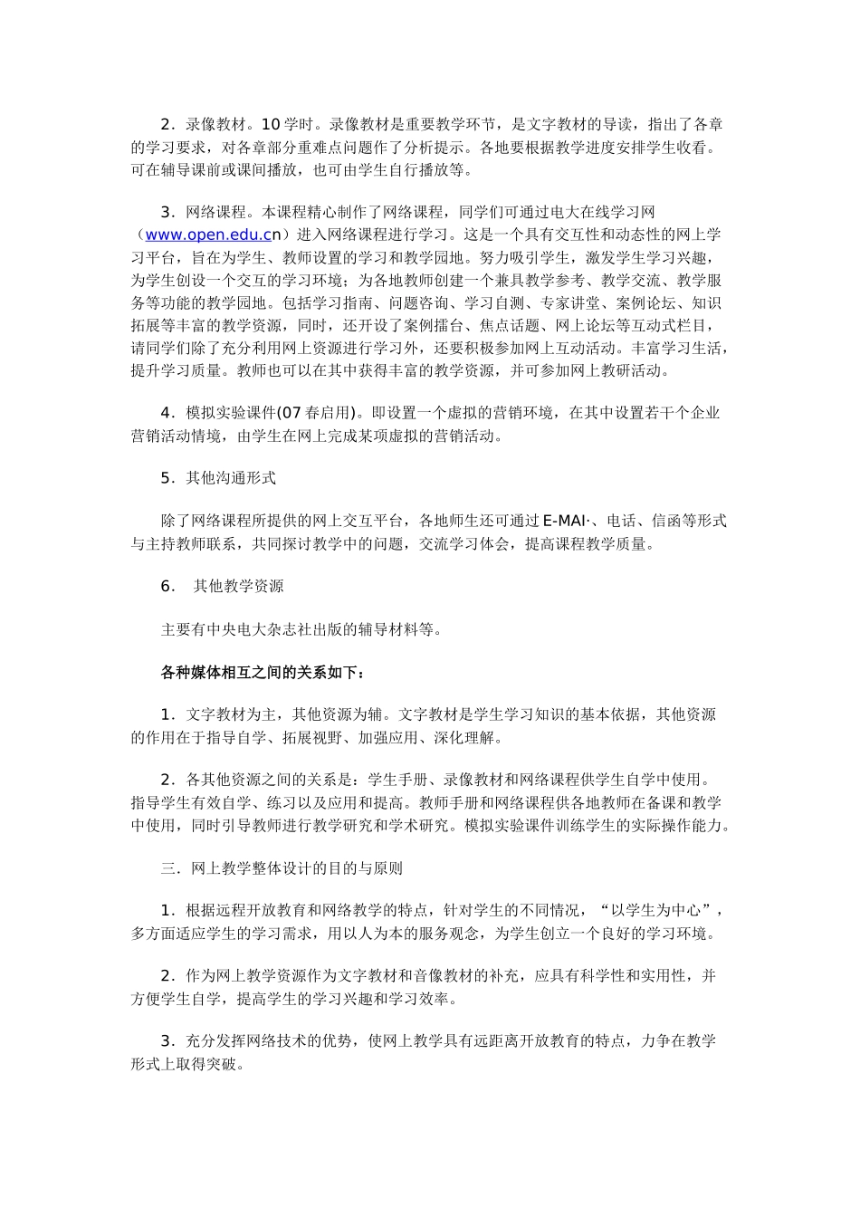 市场营销学课程网上教学整体设计方案_第2页