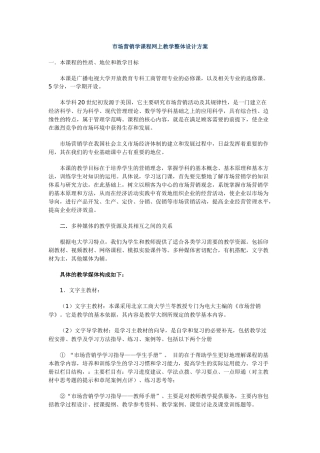市场营销学课程网上教学整体设计方案