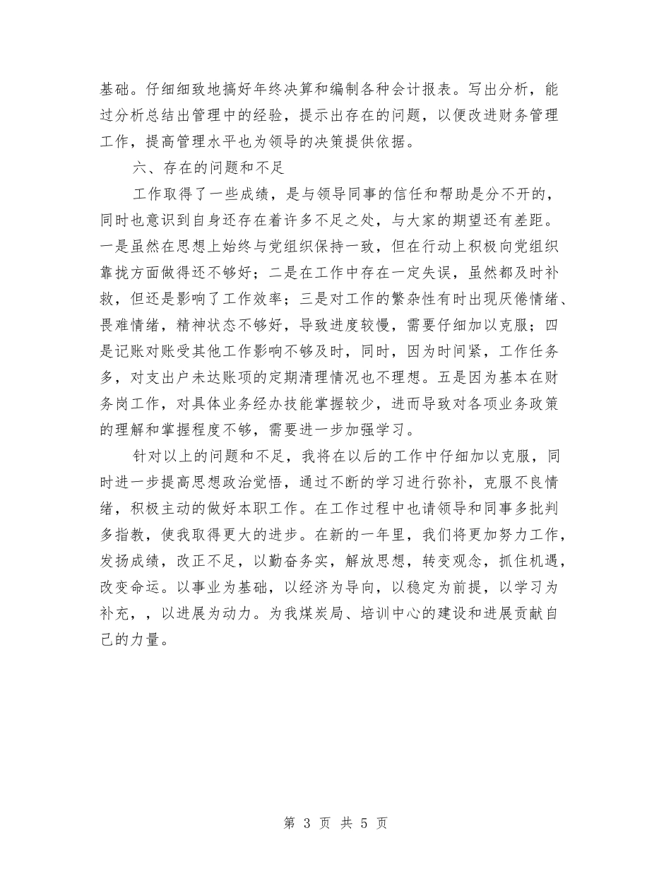 2024年财务会计工作个人年终总结与2024年财务会计工作总结3汇编_第3页