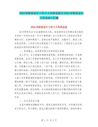 2024年财务会计工作个人年终总结与2024年财务会计工作总结3汇编