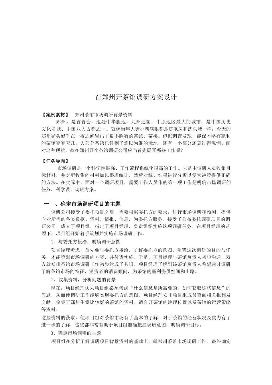在郑州开茶馆调研方案设计要点_第1页
