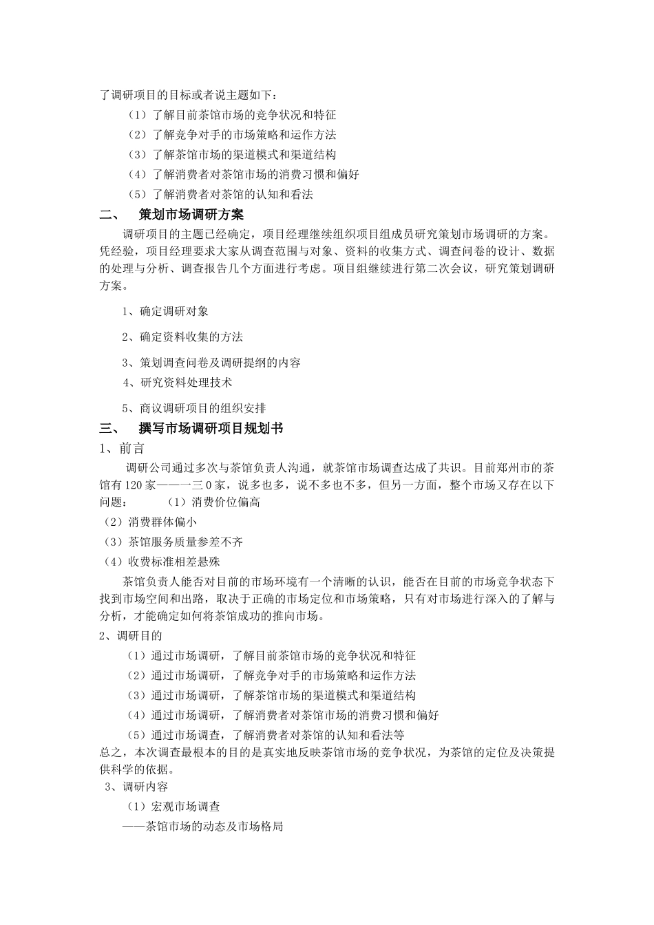 在郑州开茶馆调研方案设计要点_第2页