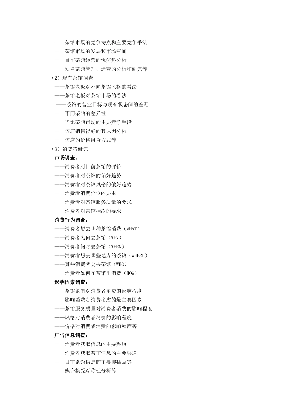 在郑州开茶馆调研方案设计要点_第3页