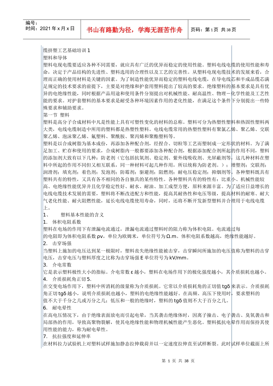 缆挤塑工艺基础培训_第1页