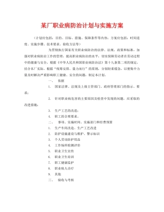 《安全管理文档》之某厂职业病防治计划与实施方案 