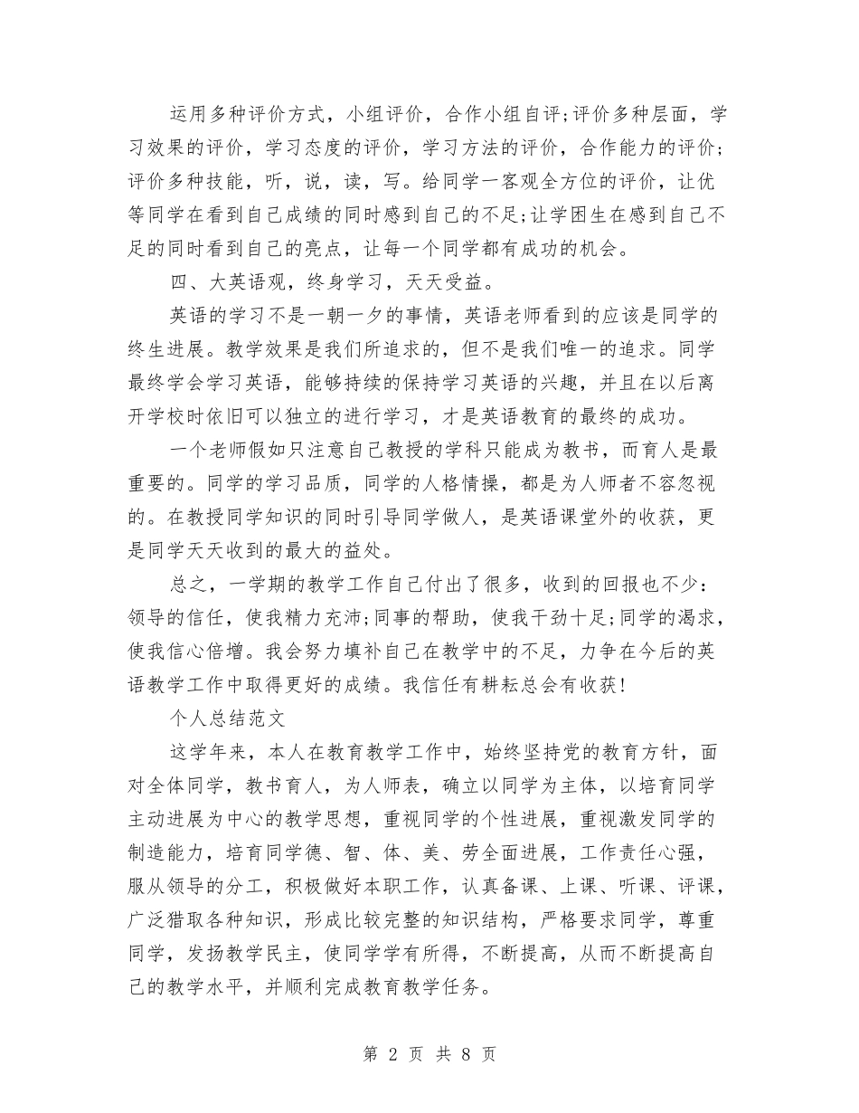 2024年教育工作者个人总结与2024年教育工作者个人总结范文汇编_第2页