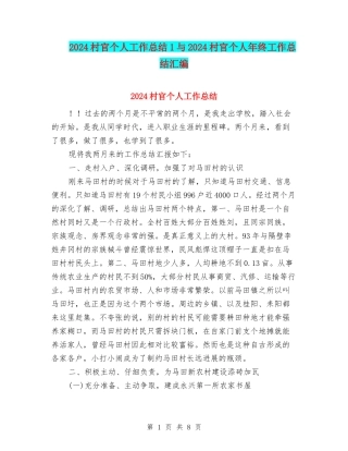 2024村官个人工作总结1与2024村官个人年终工作总结汇编