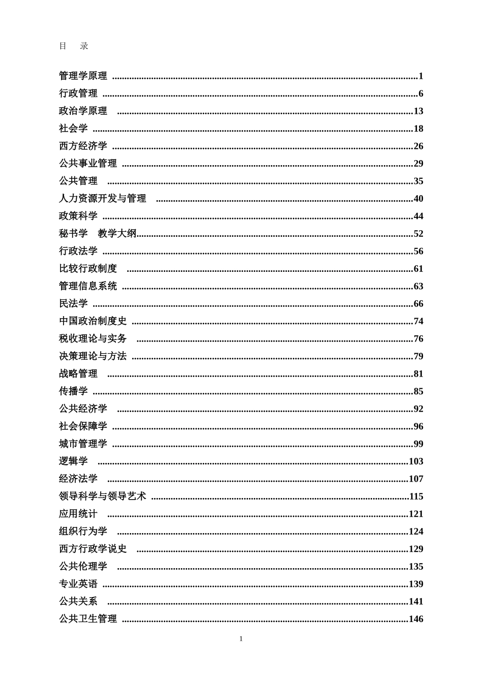 行政管理专业目_第2页