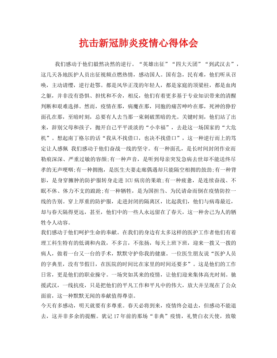 《安全管理文档》之抗击新冠肺炎疫情心得体会 _第1页