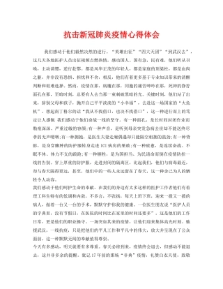《安全管理文档》之抗击新冠肺炎疫情心得体会 