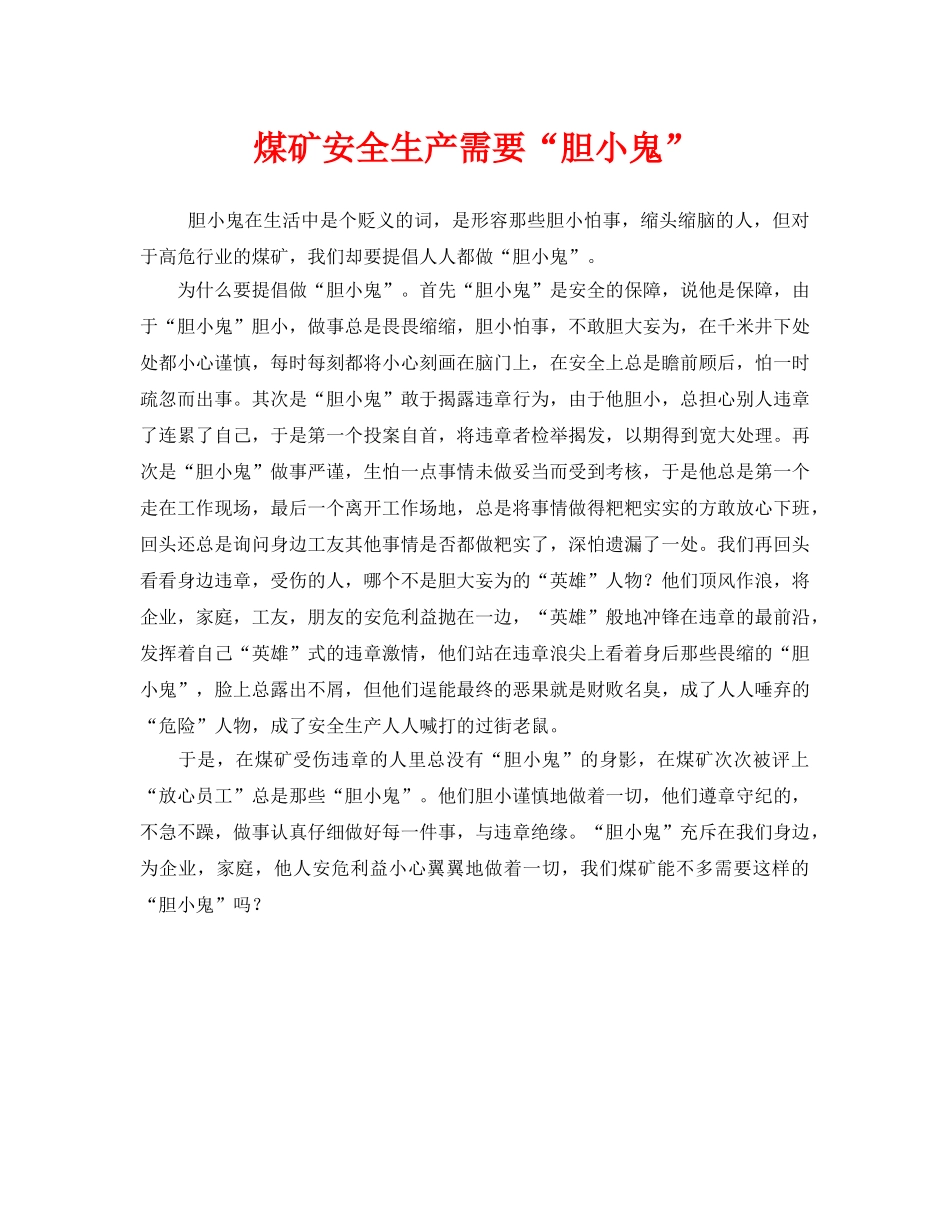 《安全管理》之煤矿安全生产需要“胆小鬼” _第1页