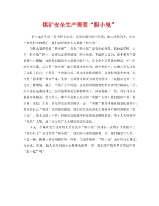 《安全管理》之煤矿安全生产需要“胆小鬼” 