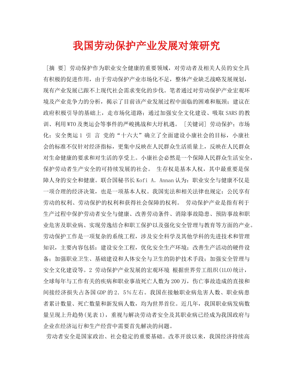 《安全管理论文》之我国劳动保护产业发展对策研究 _第1页