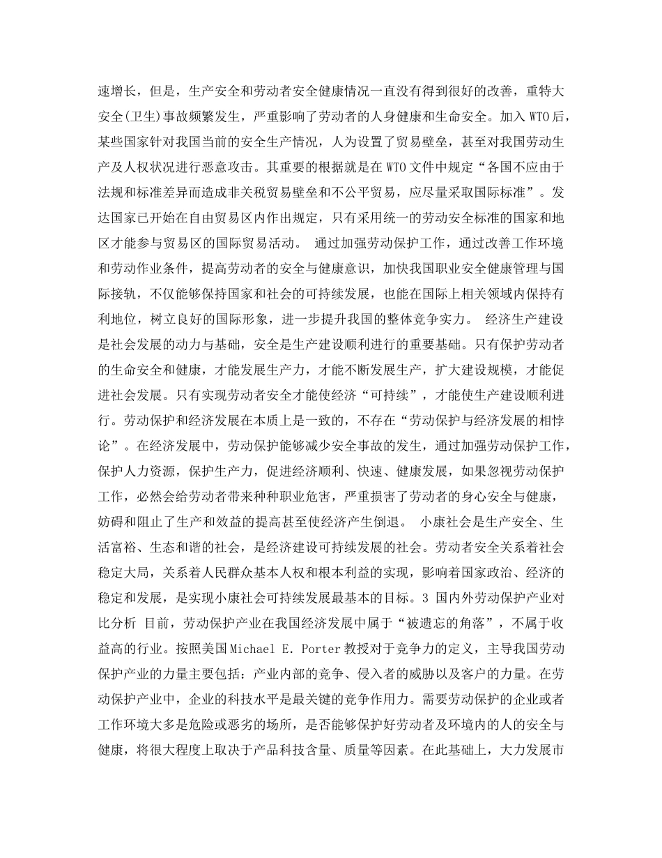 《安全管理论文》之我国劳动保护产业发展对策研究 _第2页