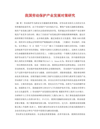 《安全管理论文》之我国劳动保护产业发展对策研究 