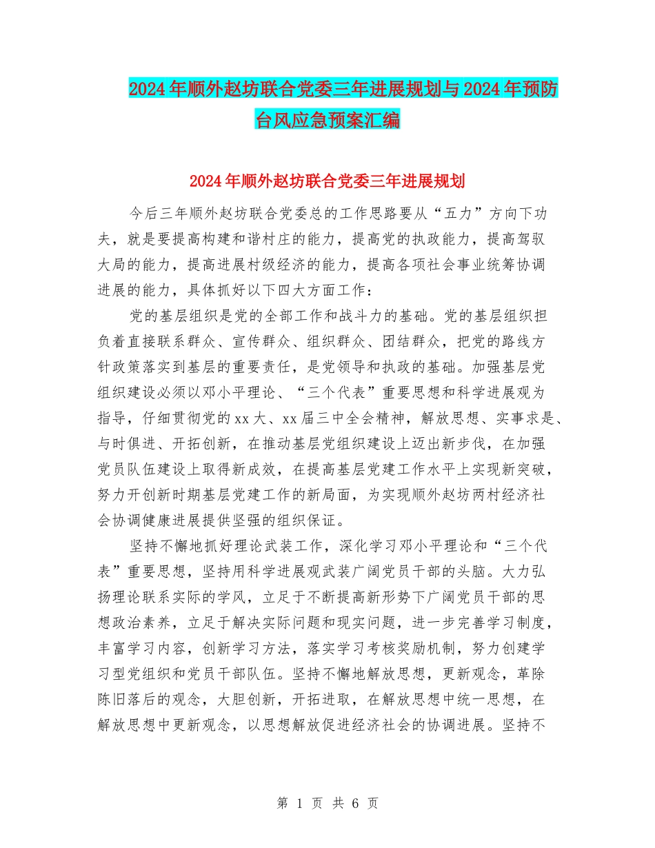 2024年顺外赵坊联合党委三年发展规划与2024年预防台风应急预案汇编_第1页