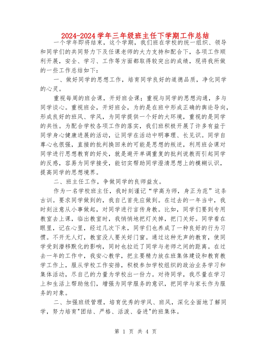 2024-2024学年三年级班主任下学期工作总结_第1页