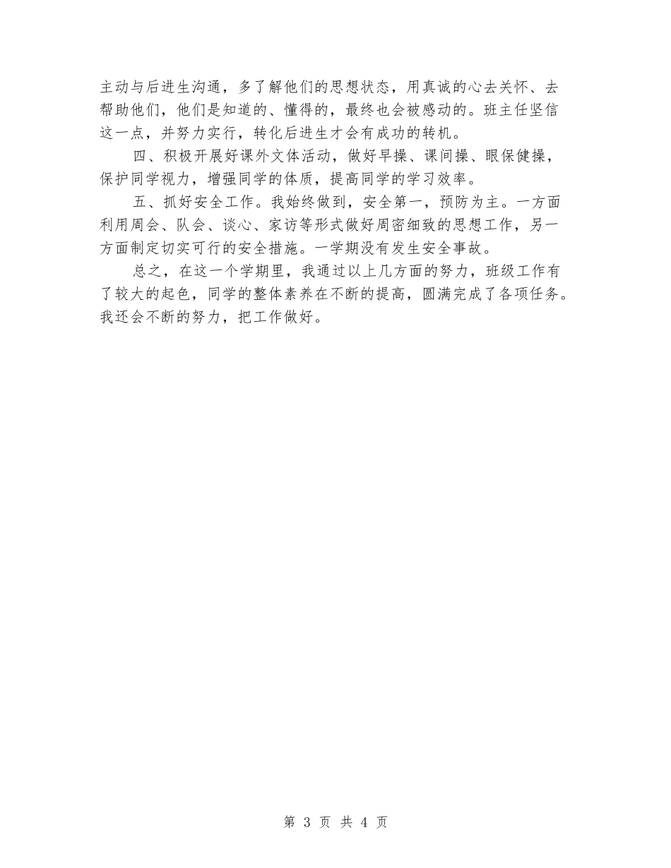 2024-2024学年三年级班主任下学期工作总结_第3页