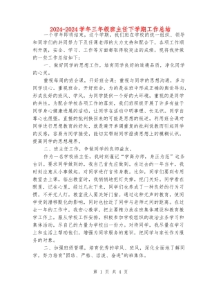 2024-2024学年三年级班主任下学期工作总结