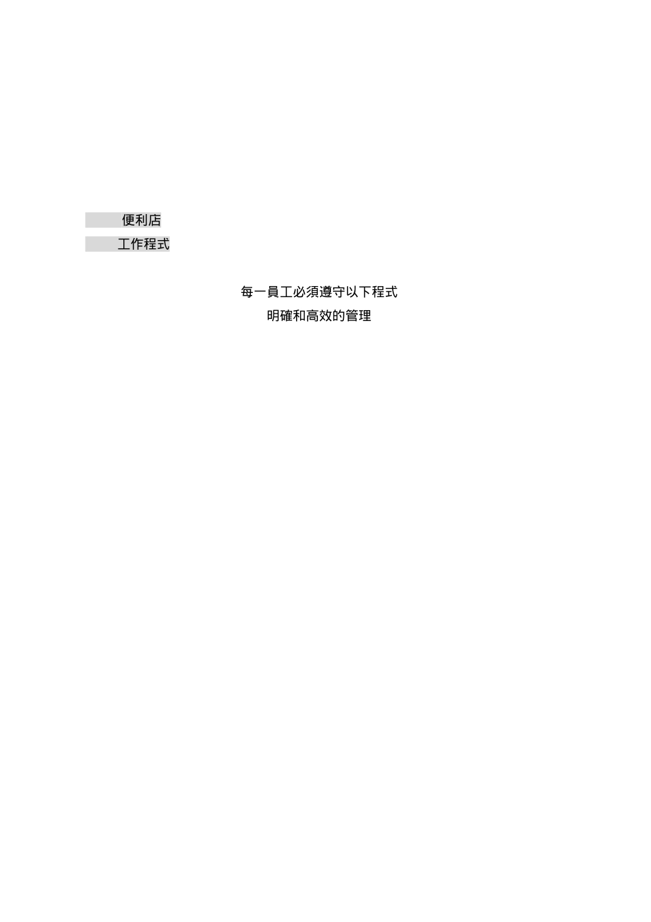 便利店工作程序_第1页