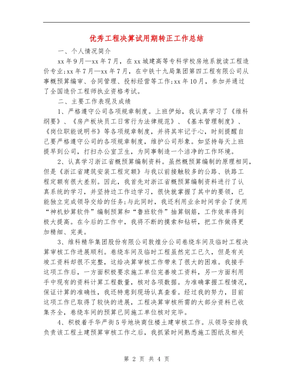 优秀工程决算试用期转正工作总结_第2页