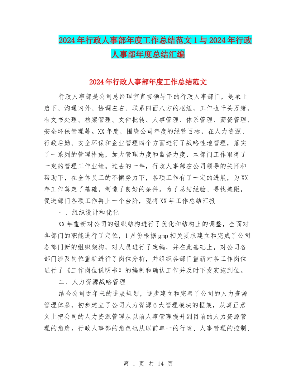 2024年行政人事部年度工作总结范文1与2024年行政人事部年度总结汇编_第1页