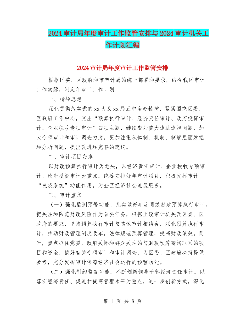 2024审计局年度审计工作监管安排与2024审计机关工作计划汇编_第1页
