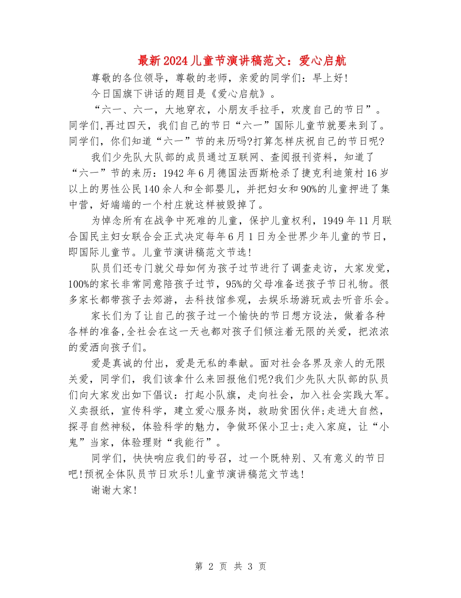 最新2024儿童节演讲稿范文：爱心启航_第2页