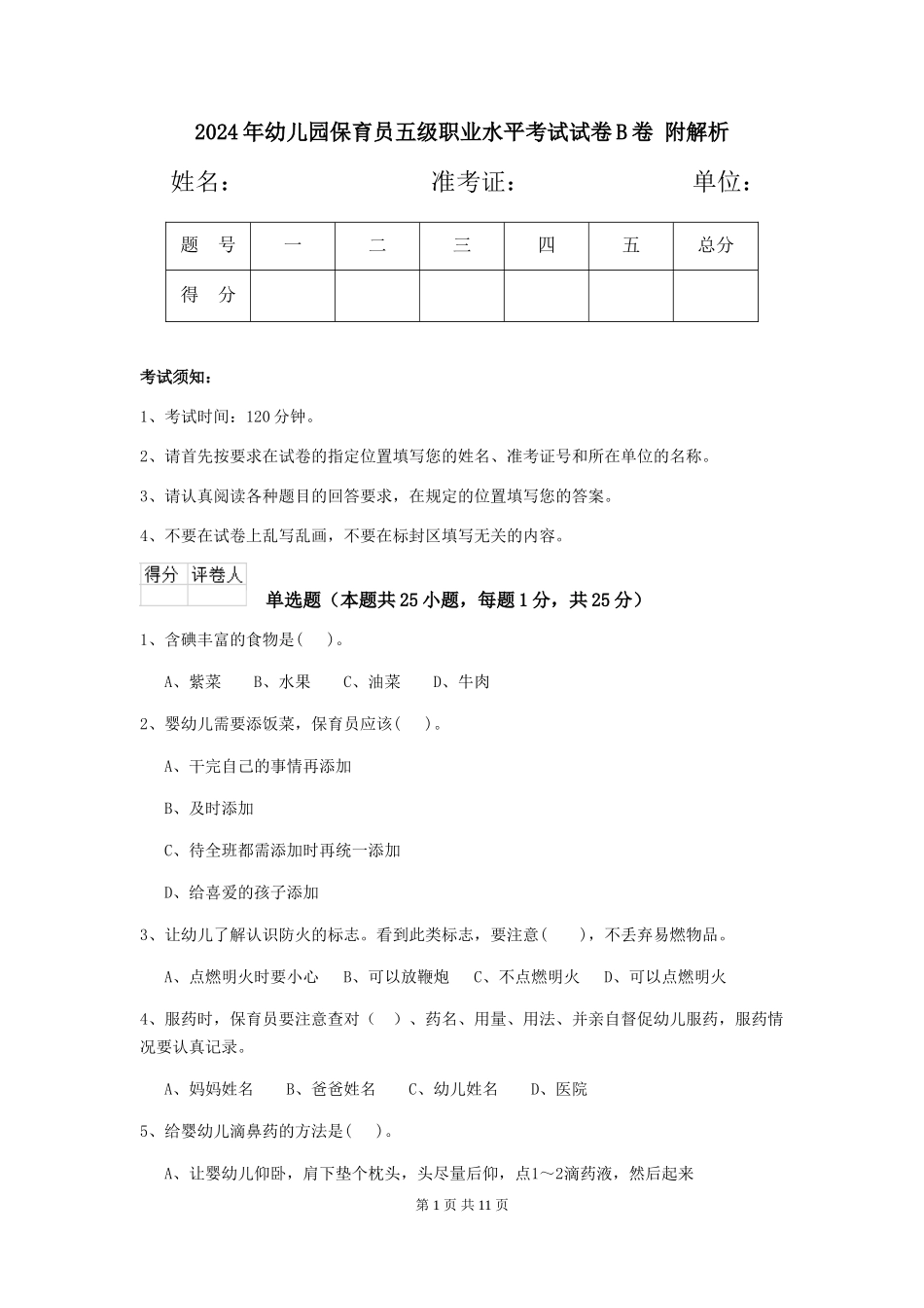 2024年幼儿园保育员五级职业水平考试试卷B卷-附解析_第1页