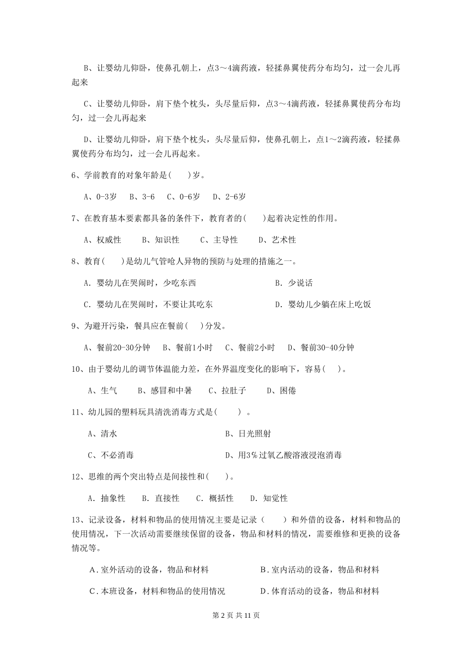 2024年幼儿园保育员五级职业水平考试试卷B卷-附解析_第2页